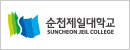 순천제일대학교 대표홈페이지
