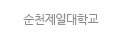 순천제일대학교
