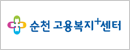 순천 고용복지플러스센터
