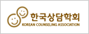 한국상담학회
