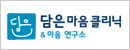 담은마음클리닉

