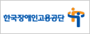 한국장애인고용공단

