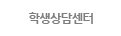 학생상담센터
