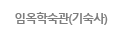 임옥학숙관
