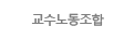 교수노동조합
