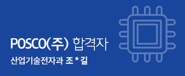posco(주) 합격자 산업기술전자과 조명길
