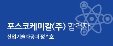 포스코케미칼(주) 합격자 산업기술화공과 정승호
