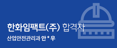 한화임팩트(주) 합격자
산업안전관리과 안윤우

