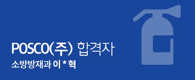 posco(주) 합격자 소방방재과 이재혁
