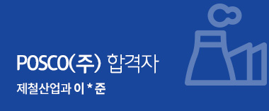 posco(주) 합격자 제철산업과 이승준
