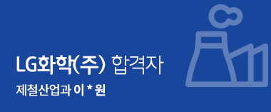 LG화학(주) 합격자 제철산업과 이영원
