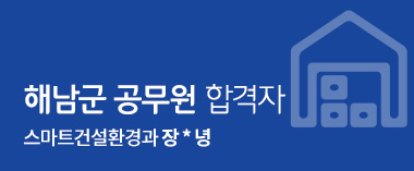 해남군 공무원 합격자 스마트건설환경과 장호녕
