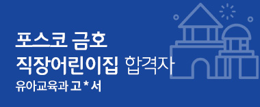 포스코 금호 직장어린이집 합격자 유아교육과 고은서
