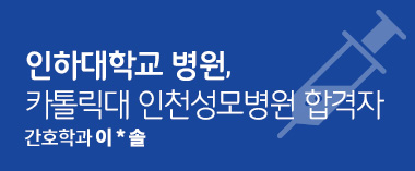 인하대학원 병원, 카톨릭대 인천성모병원 합격자 간호학과 이진솔
