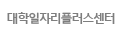 대학일자리플러스센터
