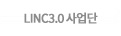 링크사업단
