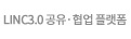 LINC3.0 공유·협업 플랫폼
