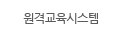 원격교육시스템
