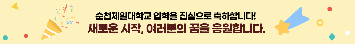 순천제일대학교 입학을 진심으로 축하합니다! 새로운 시작, 여러분의 꿈을 응원합니다.
