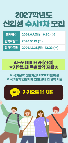 2027학년도 신입생 수시1차 모집
