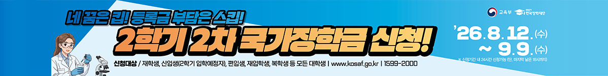 네 꿈은 킵! 등록금 부담은 스킵! 2학기 2차 국가장학금 신청

